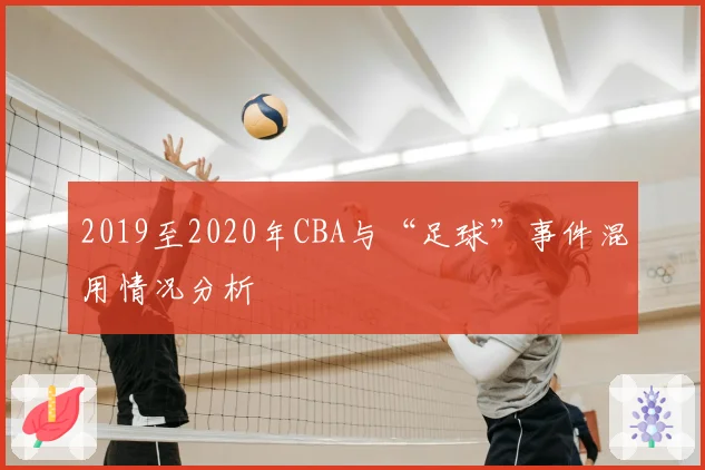 2019至2020年CBA与“足球”事件混用情况分析
