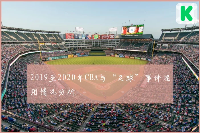 2019至2020年CBA与“足球”事件混用情况分析