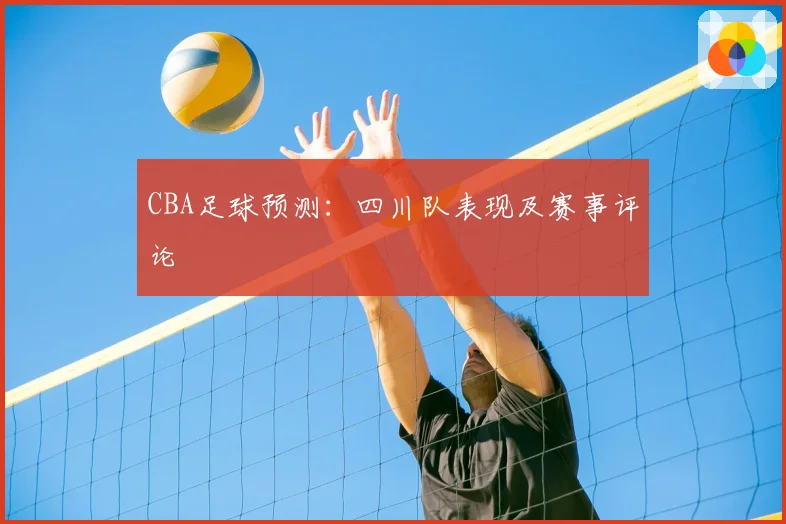 CBA足球预测：四川队表现及赛事评论
