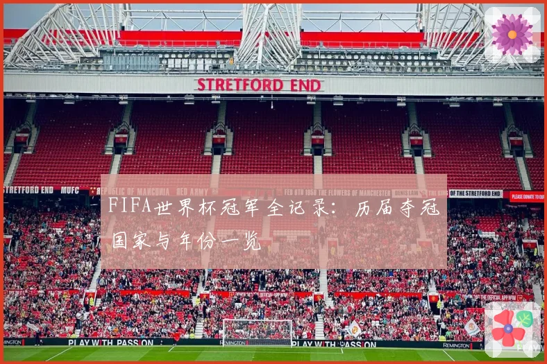 FIFA世界杯冠军全记录：历届夺冠国家与年份一览