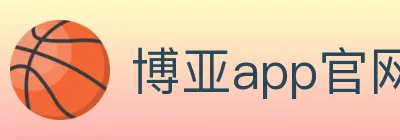 博亚app官网登录入口 Logo